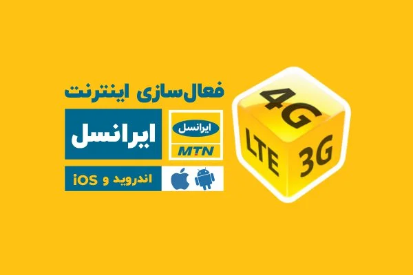 فعال سازی اینترنت ایرانسل